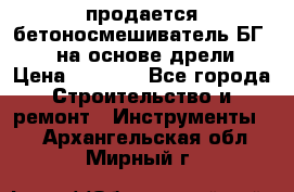 продается бетоносмешиватель БГ260, на основе дрели › Цена ­ 4 353 - Все города Строительство и ремонт » Инструменты   . Архангельская обл.,Мирный г.